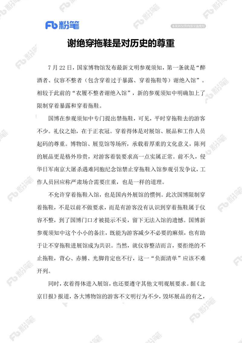 2023.07.27穿拖鞋&ldquo;谢绝入馆&rdquo;_2026考公资料_（10）粉笔_2025粉笔国考省考980（课＋笔记）_粉笔980（25多省）_1、粉笔时政_2、F晨读时政_2023年_07月