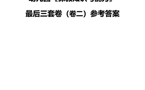 25下幼儿园科二最后三套卷（卷二）答案_教资_36🔥26上：各机构教资笔试押题汇总（西米学府汇总）_26上教资：幼儿押题汇总(1)_5.幼儿园-L咦最后3套卷（更新中）