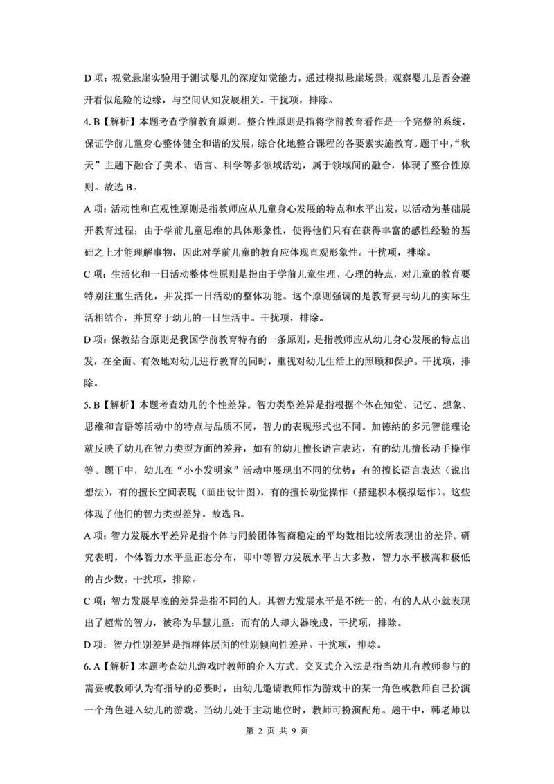 25下幼儿园科二最后三套卷（卷二）答案_教资_36🔥26上：各机构教资笔试押题汇总（西米学府汇总）_26上教资：幼儿押题汇总(1)_5.幼儿园-L咦最后3套卷（更新中）