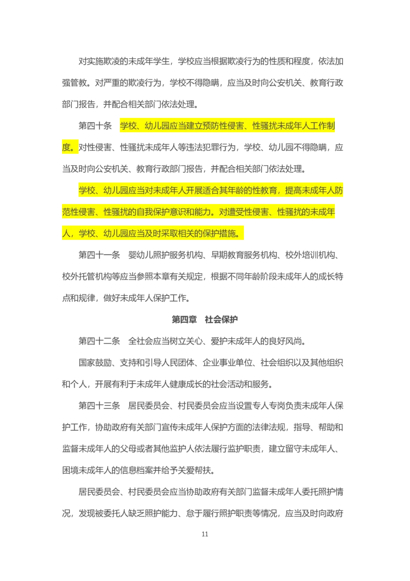 07《中华人民共和国未成年人保护法》2021年6月1日施行_教资_2026coco教资笔试资料_26上中小学通用科一CocoPolarisの综合素质笔记_05法律法规条文不要打印_2020-2022最新修订法律