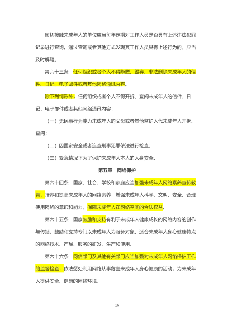 07《中华人民共和国未成年人保护法》2021年6月1日施行_教资_2026coco教资笔试资料_26上中小学通用科一CocoPolarisの综合素质笔记_05法律法规条文不要打印_2020-2022最新修订法律