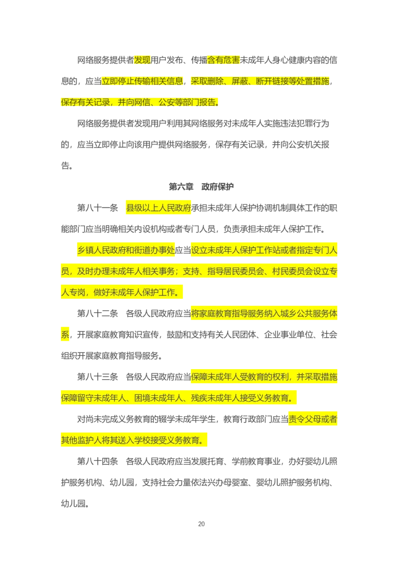 07《中华人民共和国未成年人保护法》2021年6月1日施行_教资_2026coco教资笔试资料_26上中小学通用科一CocoPolarisの综合素质笔记_05法律法规条文不要打印_2020-2022最新修订法律