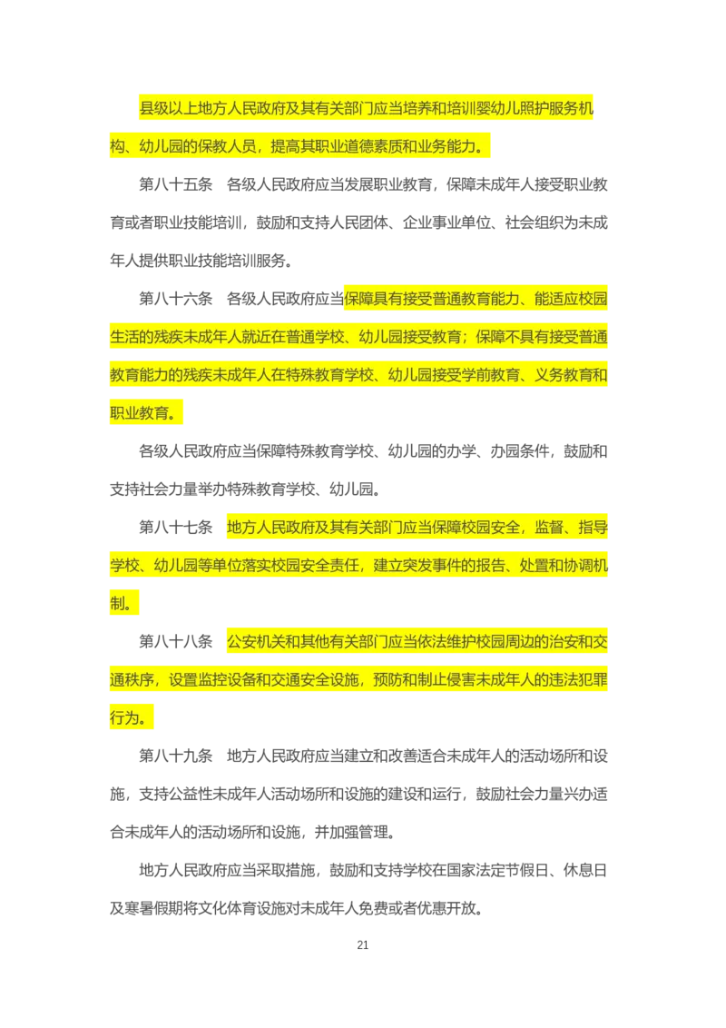 07《中华人民共和国未成年人保护法》2021年6月1日施行_教资_2026coco教资笔试资料_26上中小学通用科一CocoPolarisの综合素质笔记_05法律法规条文不要打印_2020-2022最新修订法律