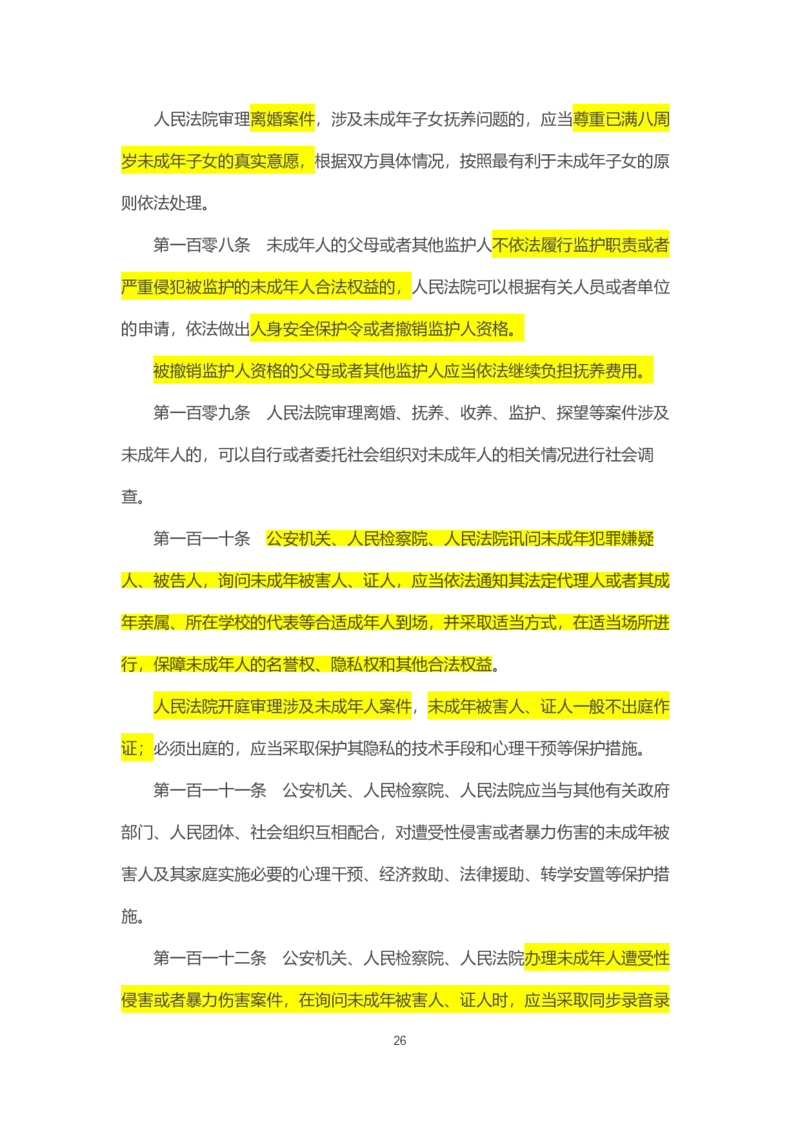 07《中华人民共和国未成年人保护法》2021年6月1日施行_教资_2026coco教资笔试资料_26上中小学通用科一CocoPolarisの综合素质笔记_05法律法规条文不要打印_2020-2022最新修订法律