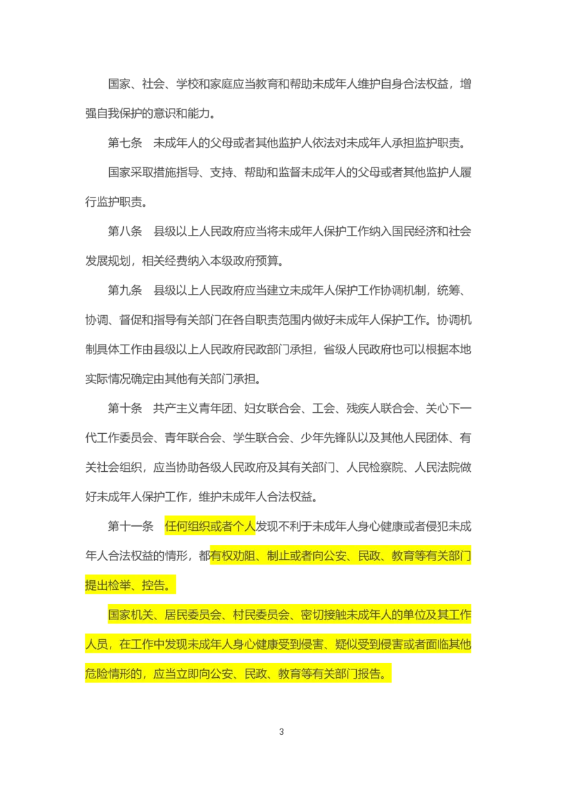 07《中华人民共和国未成年人保护法》2021年6月1日施行_教资_2026coco教资笔试资料_26上中小学通用科一CocoPolarisの综合素质笔记_05法律法规条文不要打印_2020-2022最新修订法律