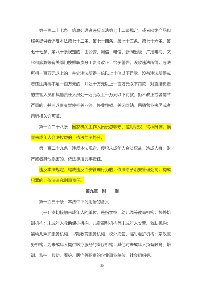 07《中华人民共和国未成年人保护法》2021年6月1日施行_教资_2026coco教资笔试资料_26上中小学通用科一CocoPolarisの综合素质笔记_05法律法规条文不要打印_2020-2022最新修订法律