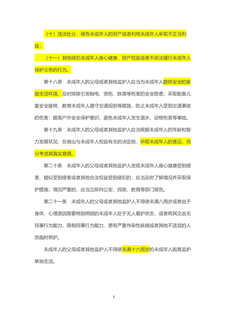 07《中华人民共和国未成年人保护法》2021年6月1日施行_教资_2026coco教资笔试资料_26上中小学通用科一CocoPolarisの综合素质笔记_05法律法规条文不要打印_2020-2022最新修订法律