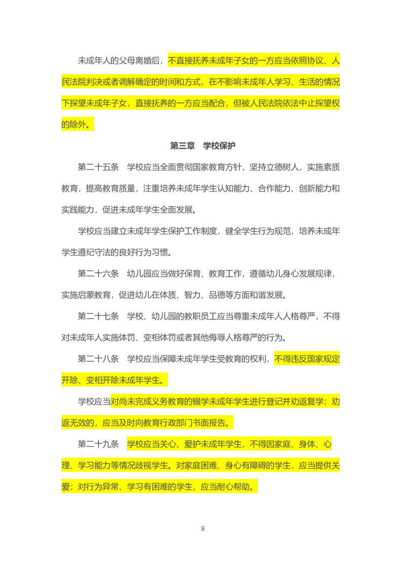 07《中华人民共和国未成年人保护法》2021年6月1日施行_教资_2026coco教资笔试资料_26上中小学通用科一CocoPolarisの综合素质笔记_05法律法规条文不要打印_2020-2022最新修订法律
