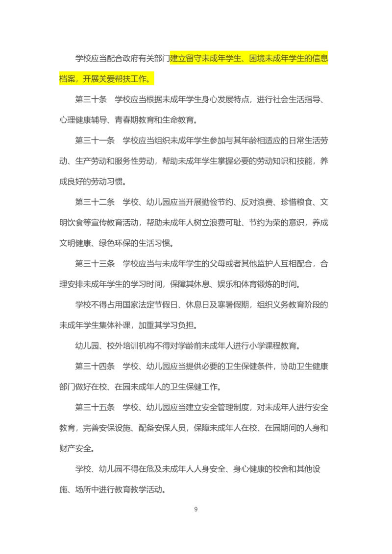 07《中华人民共和国未成年人保护法》2021年6月1日施行_教资_2026coco教资笔试资料_26上中小学通用科一CocoPolarisの综合素质笔记_05法律法规条文不要打印_2020-2022最新修订法律