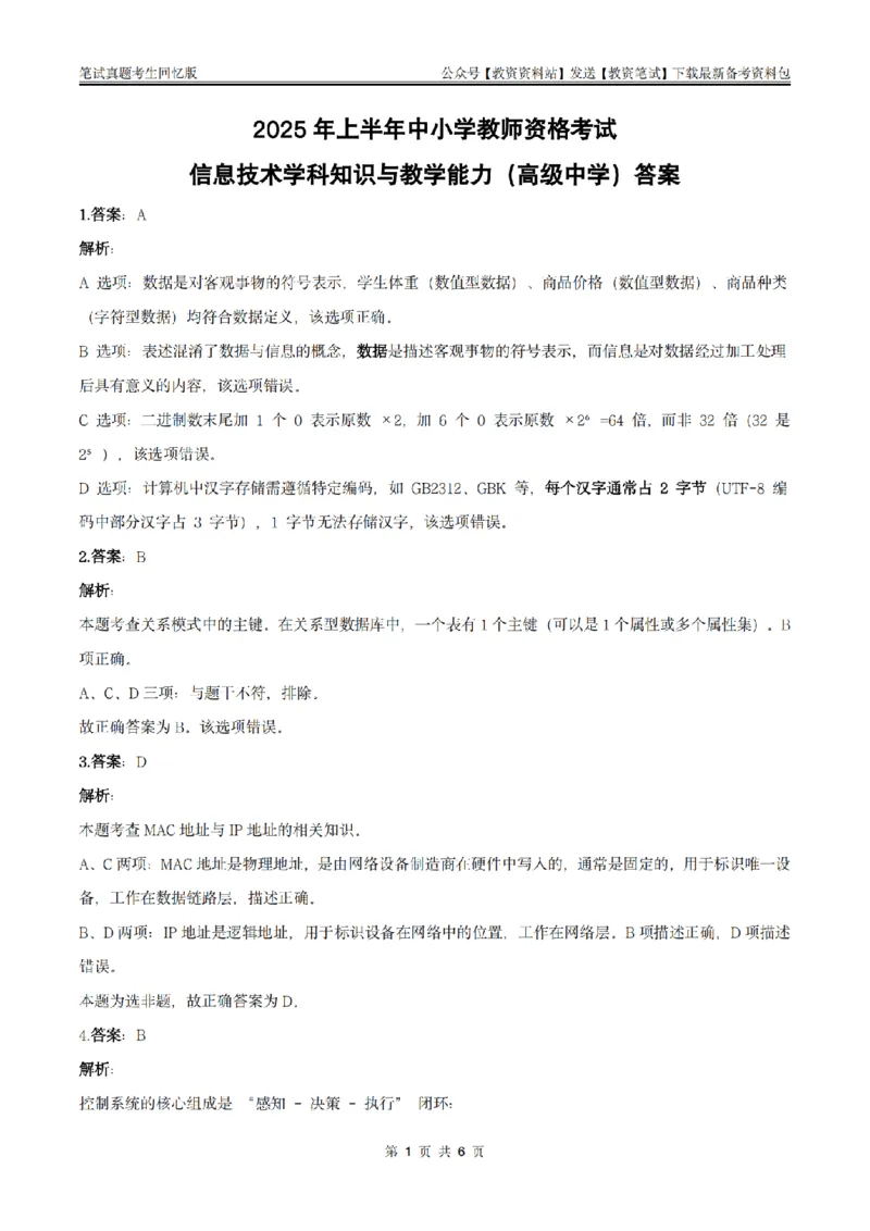 25上高中信息技术答案_教资_2026上半年中学教资笔试（更新中）_05教资笔试真题（2011-2025下）含科三_中学-科目三历年真题_高级中学_高中信息技术