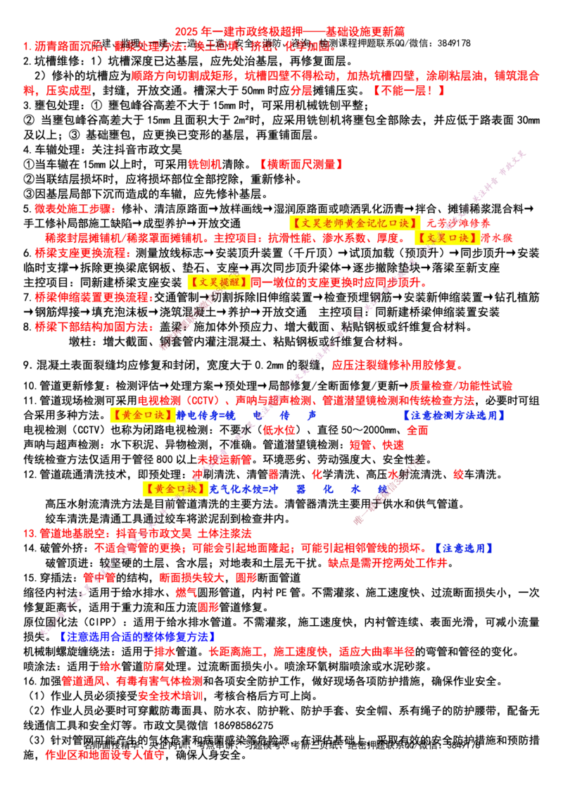 2025年一建市政终极超押-基础设施更新篇_2026年一级建造师_2026年一建市政_2025年一建市政SVIP_05-考前密训✿央企特训✿机构普押_30-市政《考前突击+终极超押》文昊