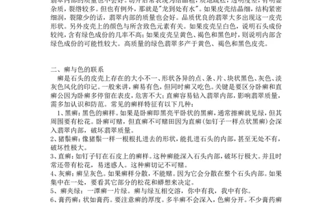 赌石技巧_X018-玉石珠宝鉴定教程最新合集_8、玉石翡翠鉴定与投资电子资料_赌石专题
