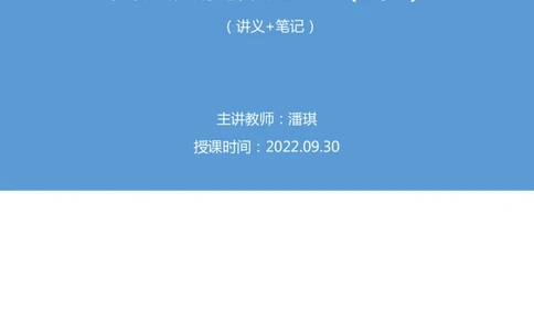 2022.09.30+民法典高频考点（中）+潘琪（讲义+笔记）（2023常识专项全攻略）_2026考公资料_（10）粉笔_2025粉笔国考省考980（课＋笔记）_粉笔980（25多省）_02025年980系统班补充课程FB