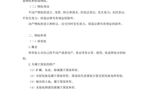 2022.09.30+民法典高频考点（中）+潘琪（讲义+笔记）（2023常识专项全攻略）_2026考公资料_（10）粉笔_2025粉笔国考省考980（课＋笔记）_粉笔980（25多省）_02025年980系统班补充课程FB