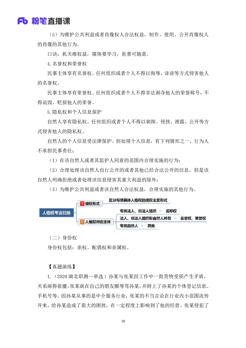 2022.09.30+民法典高频考点（中）+潘琪（讲义+笔记）（2023常识专项全攻略）_2026考公资料_（10）粉笔_2025粉笔国考省考980（课＋笔记）_粉笔980（25多省）_02025年980系统班补充课程FB