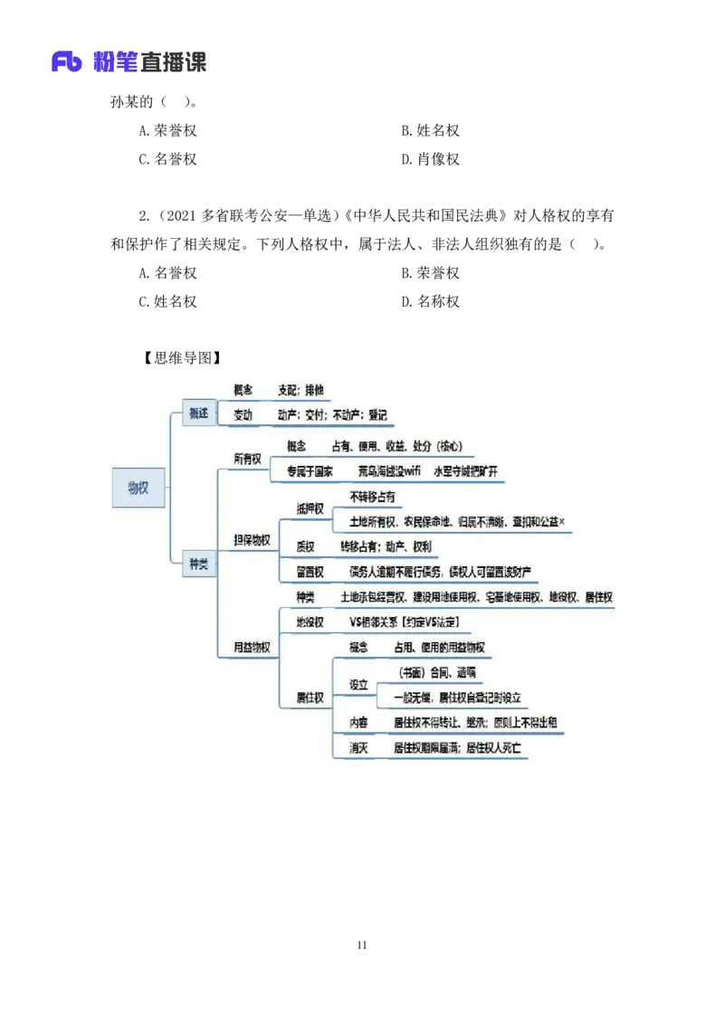 2022.09.30+民法典高频考点（中）+潘琪（讲义+笔记）（2023常识专项全攻略）_2026考公资料_（10）粉笔_2025粉笔国考省考980（课＋笔记）_粉笔980（25多省）_02025年980系统班补充课程FB