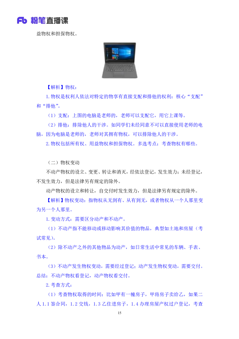 2022.09.30+民法典高频考点（中）+潘琪（讲义+笔记）（2023常识专项全攻略）_2026考公资料_（10）粉笔_2025粉笔国考省考980（课＋笔记）_粉笔980（25多省）_02025年980系统班补充课程FB