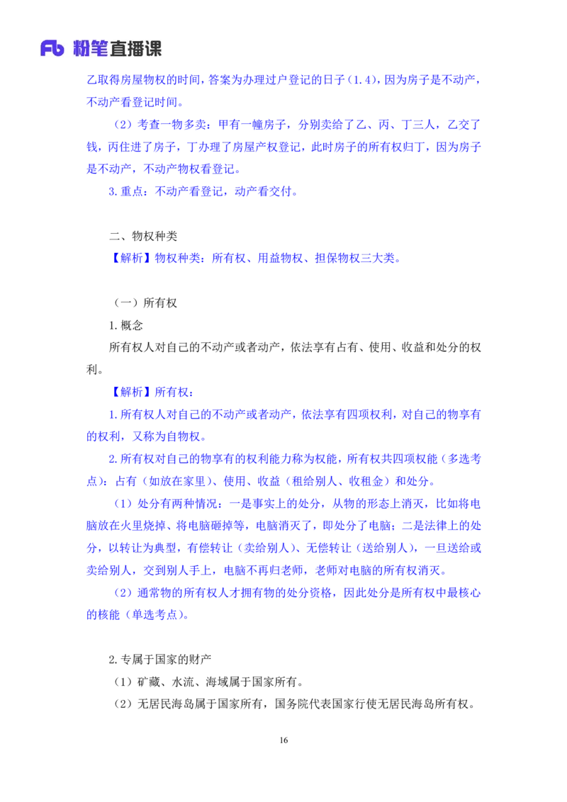 2022.09.30+民法典高频考点（中）+潘琪（讲义+笔记）（2023常识专项全攻略）_2026考公资料_（10）粉笔_2025粉笔国考省考980（课＋笔记）_粉笔980（25多省）_02025年980系统班补充课程FB