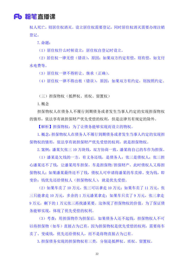 2022.09.30+民法典高频考点（中）+潘琪（讲义+笔记）（2023常识专项全攻略）_2026考公资料_（10）粉笔_2025粉笔国考省考980（课＋笔记）_粉笔980（25多省）_02025年980系统班补充课程FB