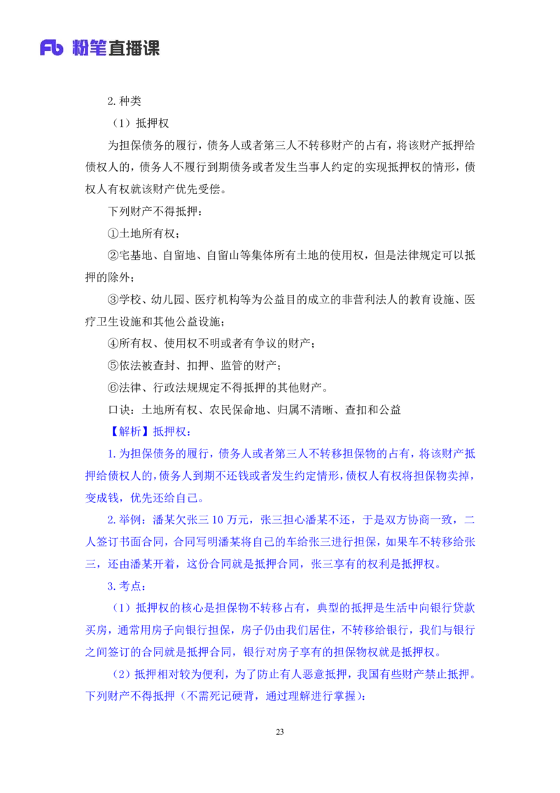 2022.09.30+民法典高频考点（中）+潘琪（讲义+笔记）（2023常识专项全攻略）_2026考公资料_（10）粉笔_2025粉笔国考省考980（课＋笔记）_粉笔980（25多省）_02025年980系统班补充课程FB