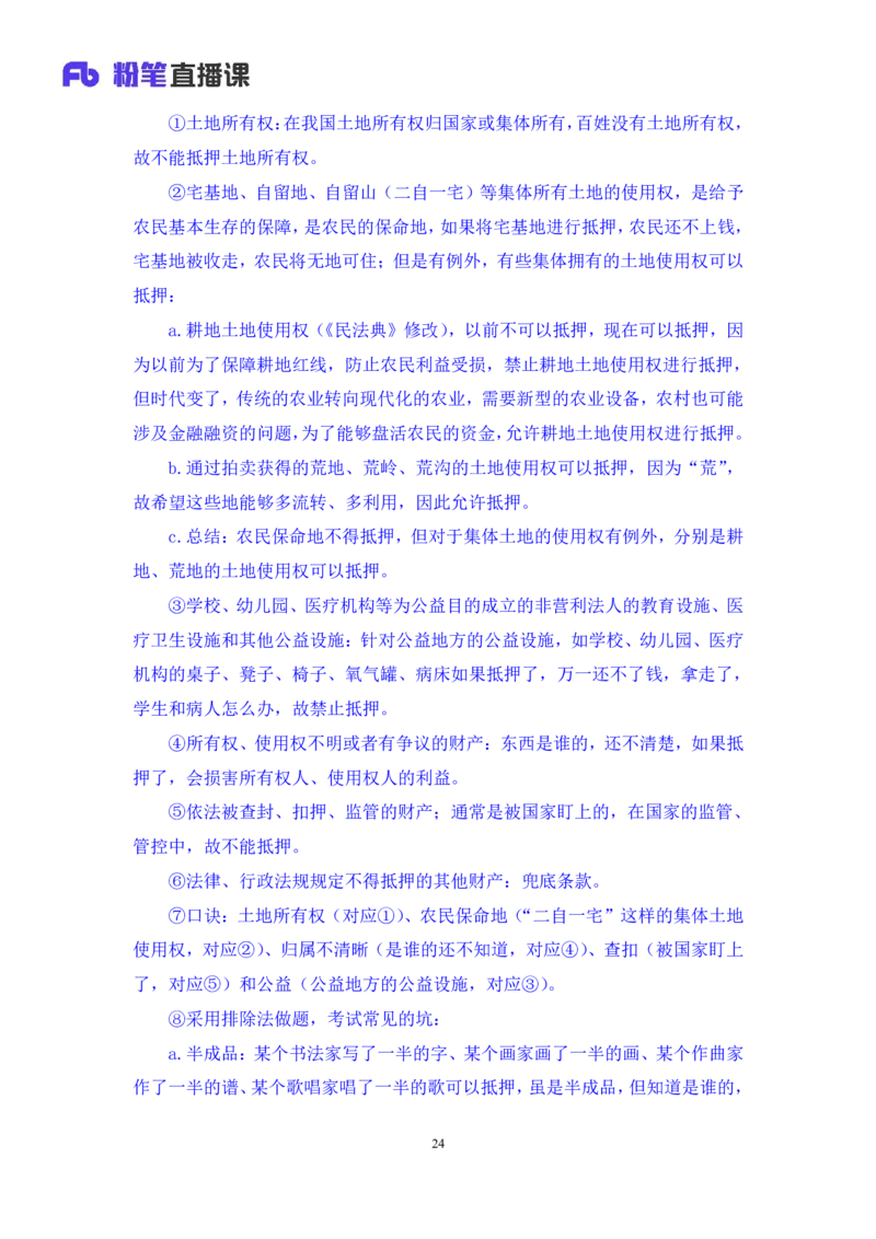 2022.09.30+民法典高频考点（中）+潘琪（讲义+笔记）（2023常识专项全攻略）_2026考公资料_（10）粉笔_2025粉笔国考省考980（课＋笔记）_粉笔980（25多省）_02025年980系统班补充课程FB