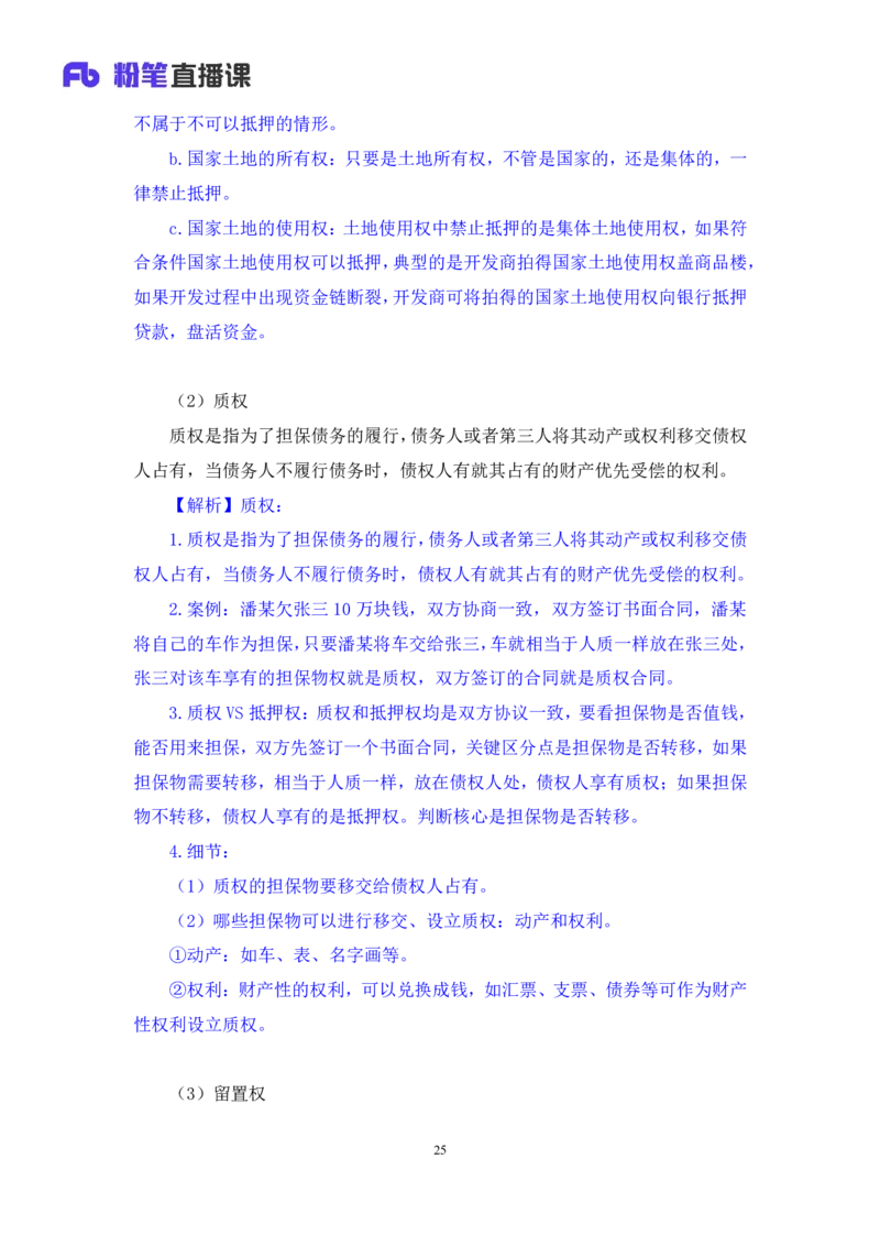 2022.09.30+民法典高频考点（中）+潘琪（讲义+笔记）（2023常识专项全攻略）_2026考公资料_（10）粉笔_2025粉笔国考省考980（课＋笔记）_粉笔980（25多省）_02025年980系统班补充课程FB