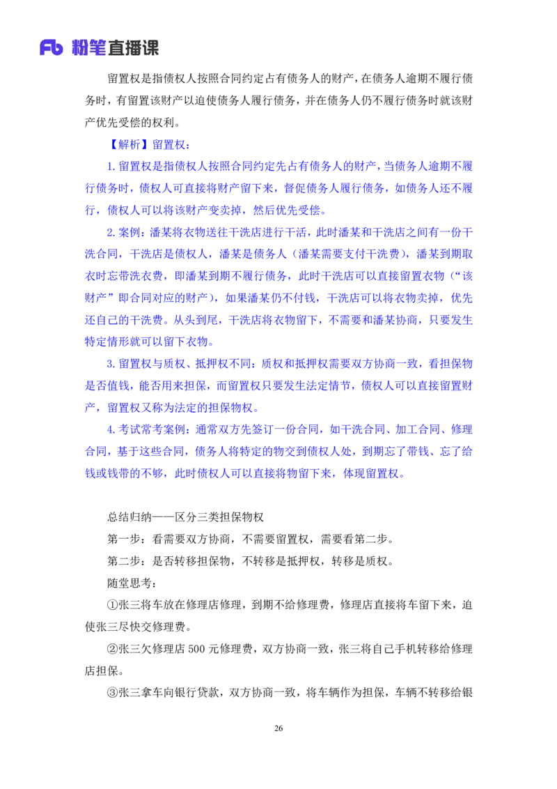 2022.09.30+民法典高频考点（中）+潘琪（讲义+笔记）（2023常识专项全攻略）_2026考公资料_（10）粉笔_2025粉笔国考省考980（课＋笔记）_粉笔980（25多省）_02025年980系统班补充课程FB