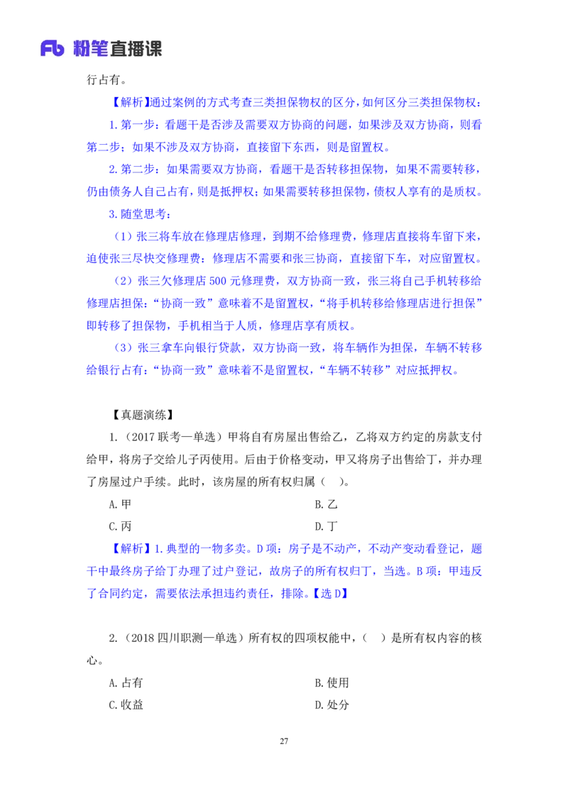 2022.09.30+民法典高频考点（中）+潘琪（讲义+笔记）（2023常识专项全攻略）_2026考公资料_（10）粉笔_2025粉笔国考省考980（课＋笔记）_粉笔980（25多省）_02025年980系统班补充课程FB