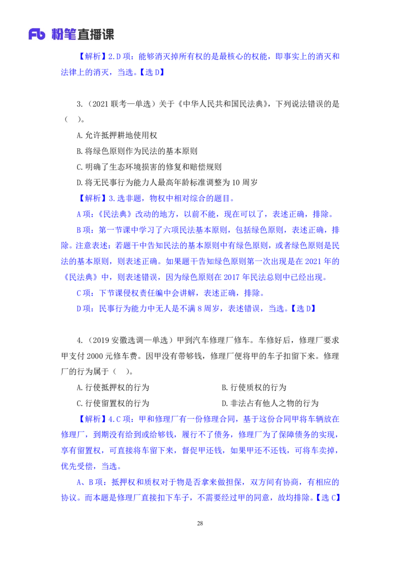 2022.09.30+民法典高频考点（中）+潘琪（讲义+笔记）（2023常识专项全攻略）_2026考公资料_（10）粉笔_2025粉笔国考省考980（课＋笔记）_粉笔980（25多省）_02025年980系统班补充课程FB