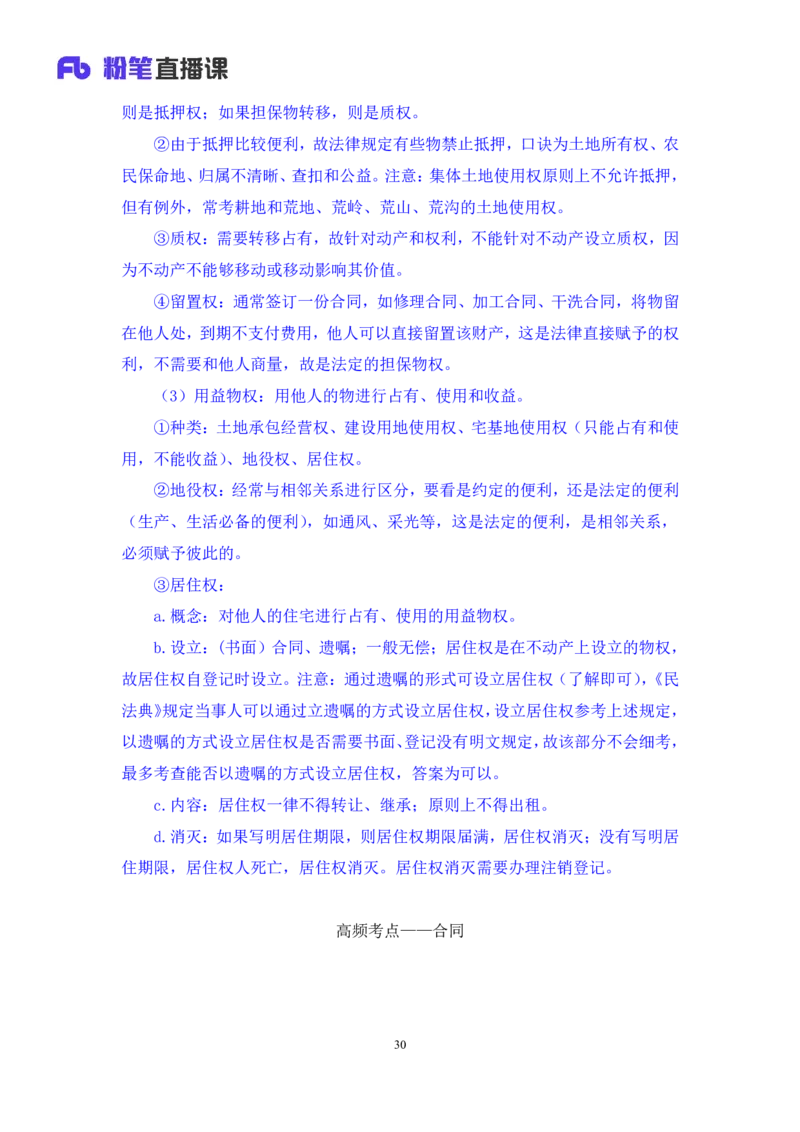 2022.09.30+民法典高频考点（中）+潘琪（讲义+笔记）（2023常识专项全攻略）_2026考公资料_（10）粉笔_2025粉笔国考省考980（课＋笔记）_粉笔980（25多省）_02025年980系统班补充课程FB