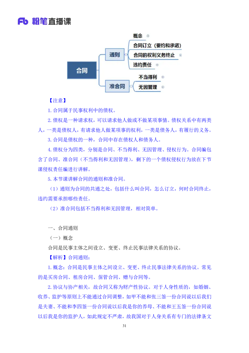 2022.09.30+民法典高频考点（中）+潘琪（讲义+笔记）（2023常识专项全攻略）_2026考公资料_（10）粉笔_2025粉笔国考省考980（课＋笔记）_粉笔980（25多省）_02025年980系统班补充课程FB