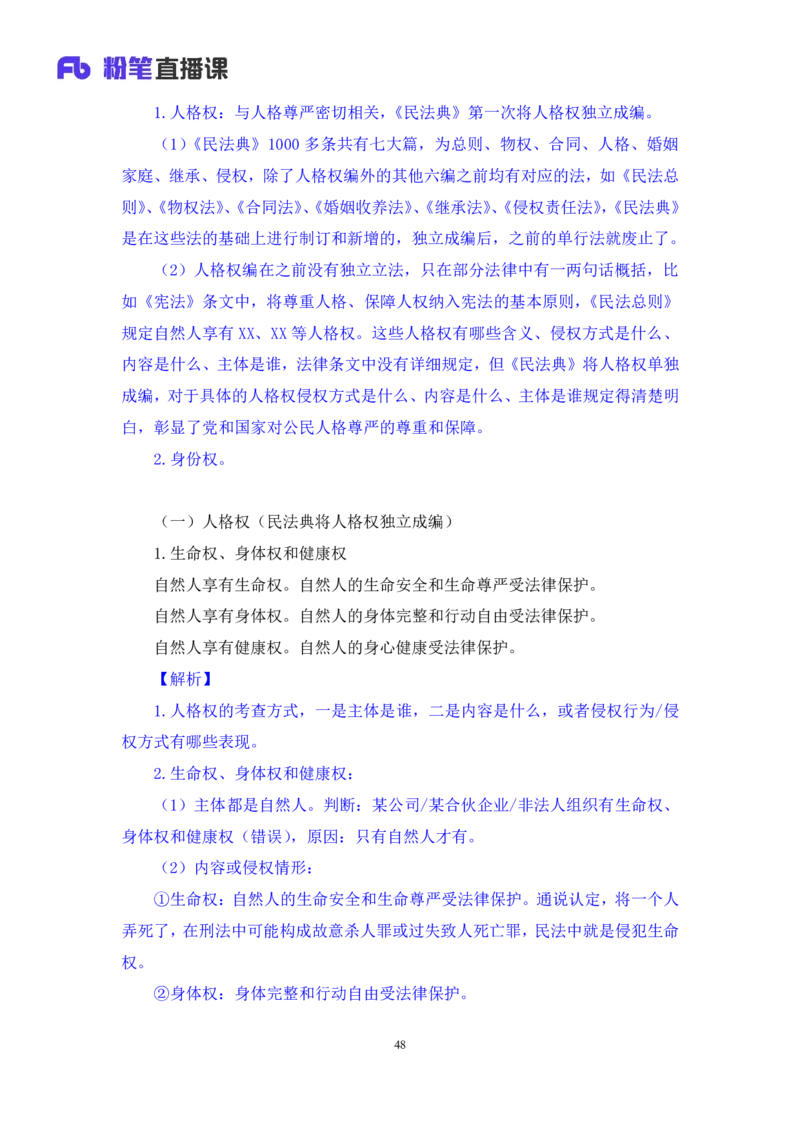 2022.09.30+民法典高频考点（中）+潘琪（讲义+笔记）（2023常识专项全攻略）_2026考公资料_（10）粉笔_2025粉笔国考省考980（课＋笔记）_粉笔980（25多省）_02025年980系统班补充课程FB