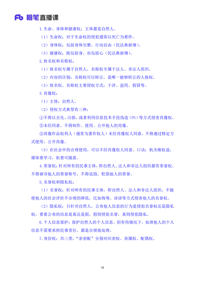 2022.09.30+民法典高频考点（中）+潘琪（讲义+笔记）（2023常识专项全攻略）_2026考公资料_（10）粉笔_2025粉笔国考省考980（课＋笔记）_粉笔980（25多省）_02025年980系统班补充课程FB