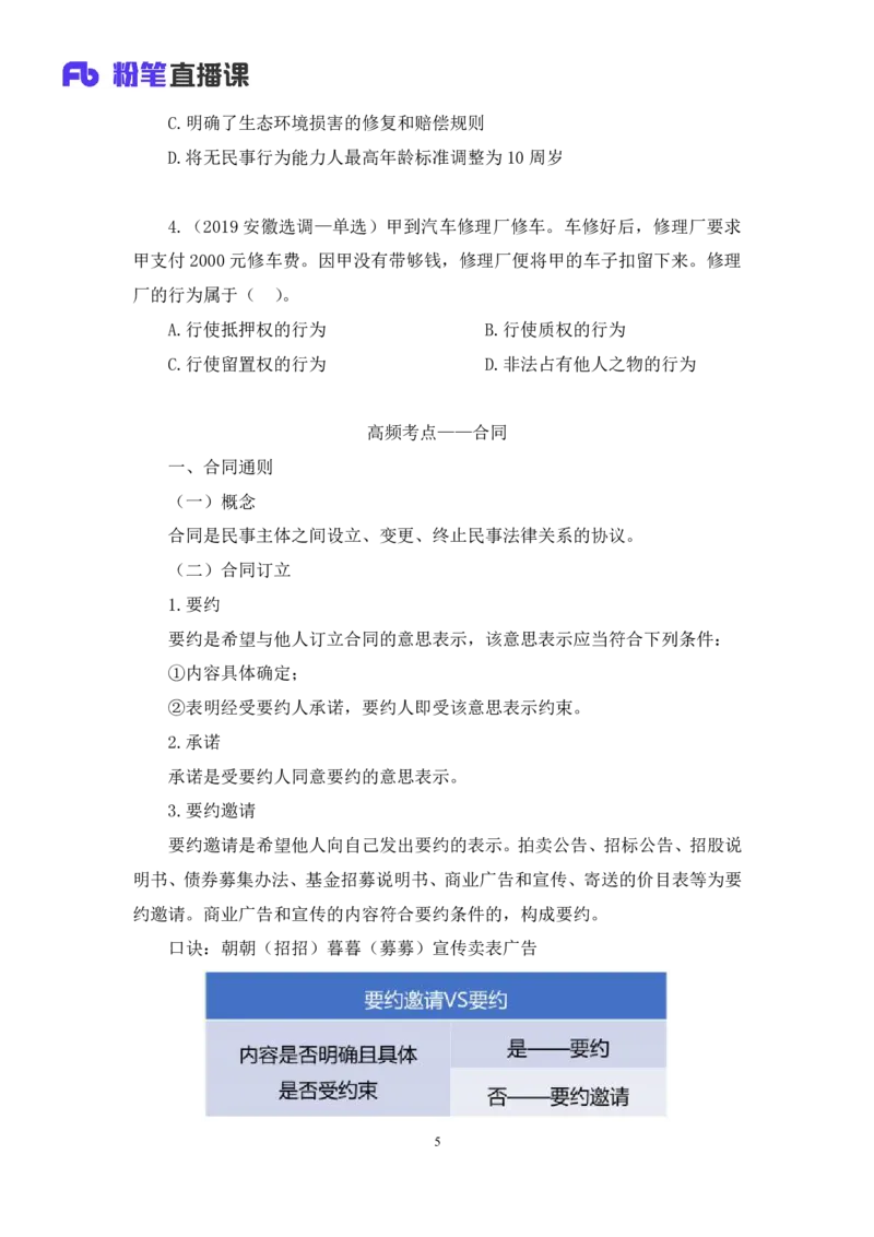 2022.09.30+民法典高频考点（中）+潘琪（讲义+笔记）（2023常识专项全攻略）_2026考公资料_（10）粉笔_2025粉笔国考省考980（课＋笔记）_粉笔980（25多省）_02025年980系统班补充课程FB