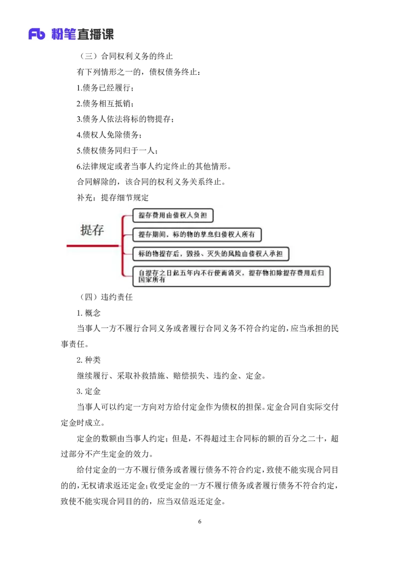 2022.09.30+民法典高频考点（中）+潘琪（讲义+笔记）（2023常识专项全攻略）_2026考公资料_（10）粉笔_2025粉笔国考省考980（课＋笔记）_粉笔980（25多省）_02025年980系统班补充课程FB
