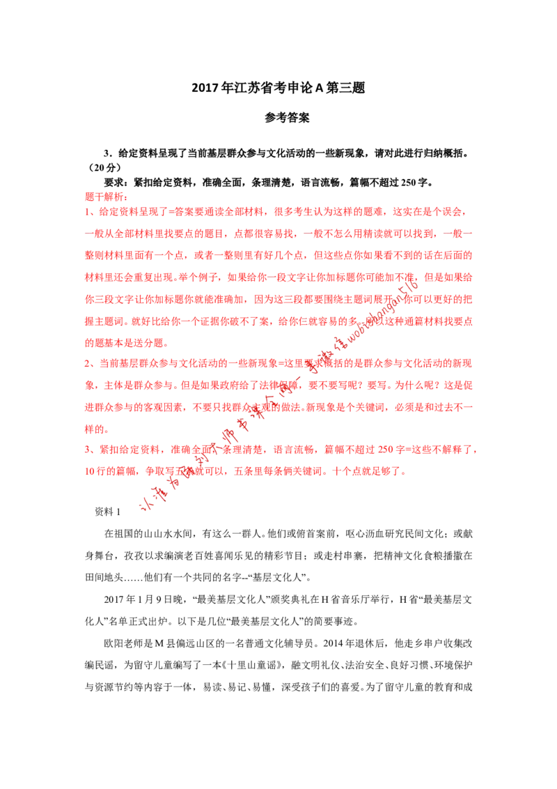 2017年江苏省考A第三题公众号：叛逆小樱桃_2026考公资料_（30）申论+面试为民公考大合集（人须在事上磨申论、刘大师）_申论+面试刘大师_申论+面试刘大师知识星球资料