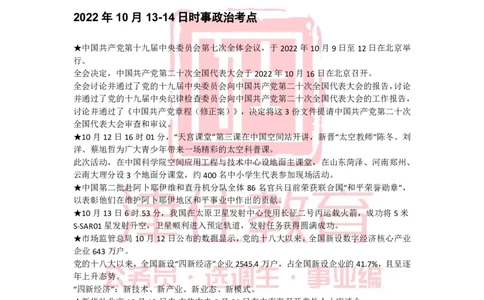 2022年10月热点时政汇总_2026考公资料_（05）超格_超格时政_22-25时政热点汇总_2022年1-12月时政热点