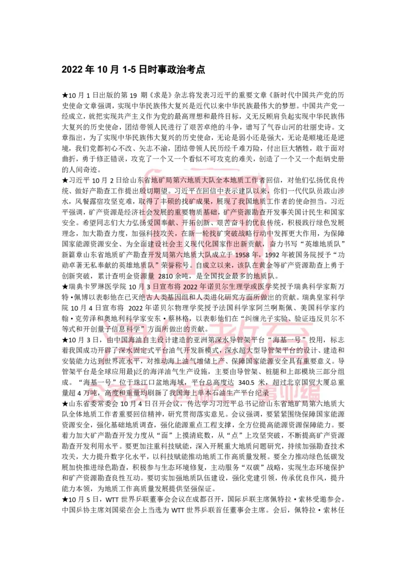 2022年10月热点时政汇总_2026考公资料_（05）超格_超格时政_22-25时政热点汇总_2022年1-12月时政热点