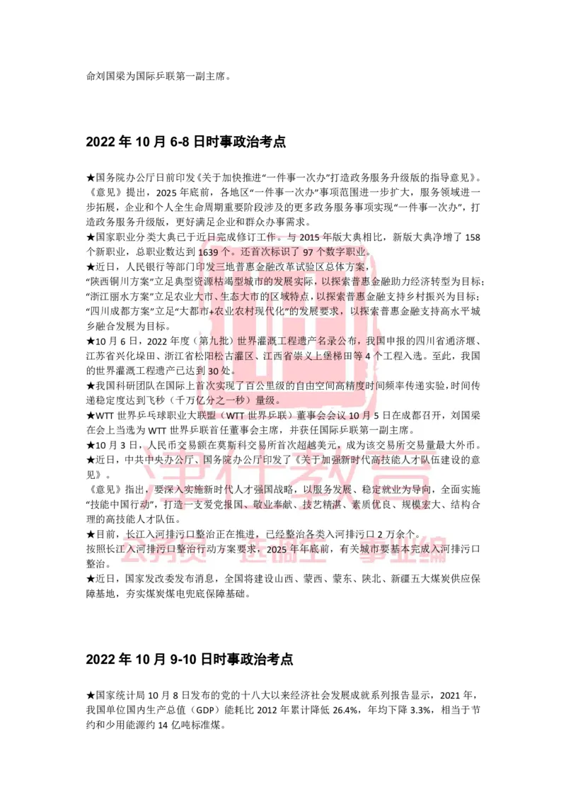 2022年10月热点时政汇总_2026考公资料_（05）超格_超格时政_22-25时政热点汇总_2022年1-12月时政热点