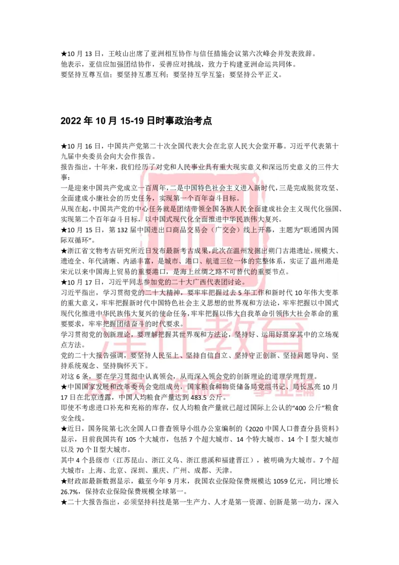 2022年10月热点时政汇总_2026考公资料_（05）超格_超格时政_22-25时政热点汇总_2022年1-12月时政热点