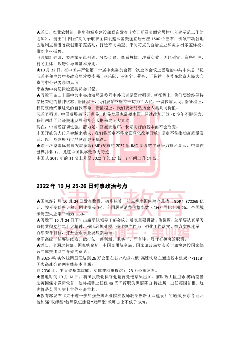 2022年10月热点时政汇总_2026考公资料_（05）超格_超格时政_22-25时政热点汇总_2022年1-12月时政热点