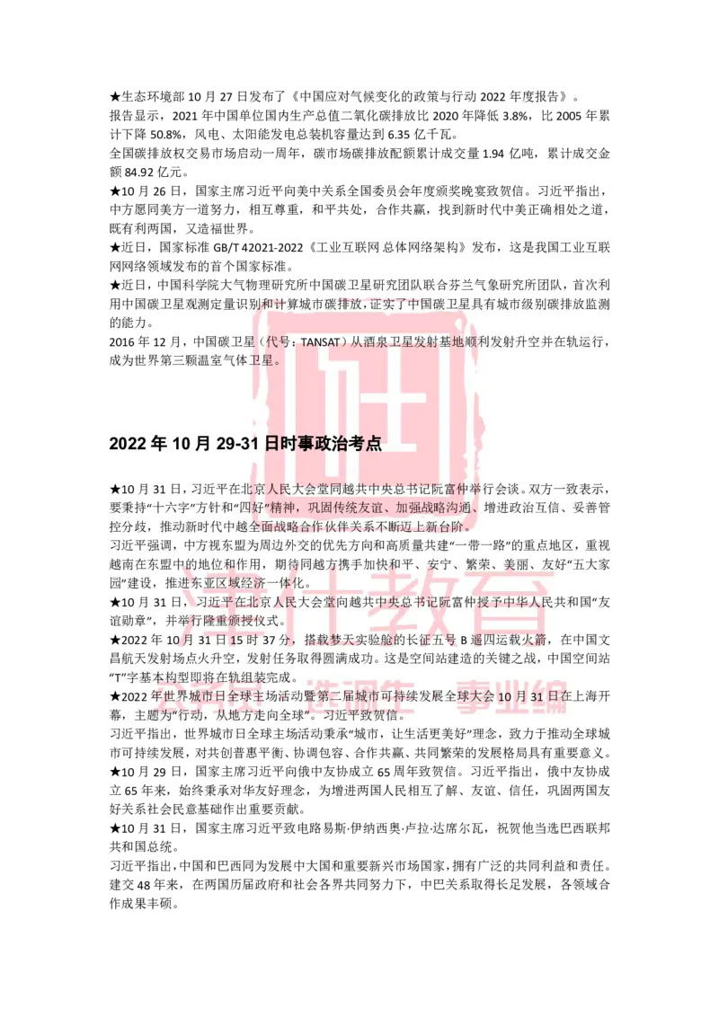 2022年10月热点时政汇总_2026考公资料_（05）超格_超格时政_22-25时政热点汇总_2022年1-12月时政热点