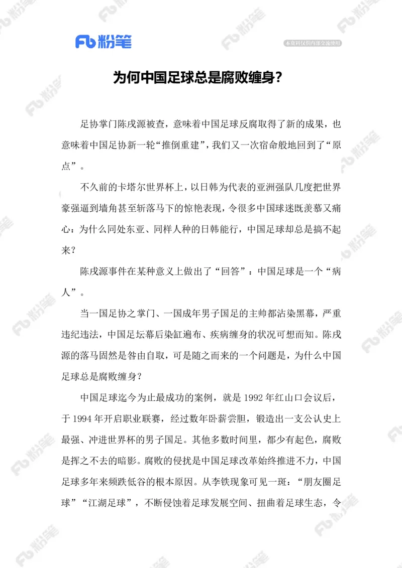 2023.02.19足坛反腐_2026考公资料_（10）粉笔_2025粉笔国考省考980（课＋笔记）_粉笔980（25多省）_1、粉笔时政_2、F晨读时政_2023年_02月