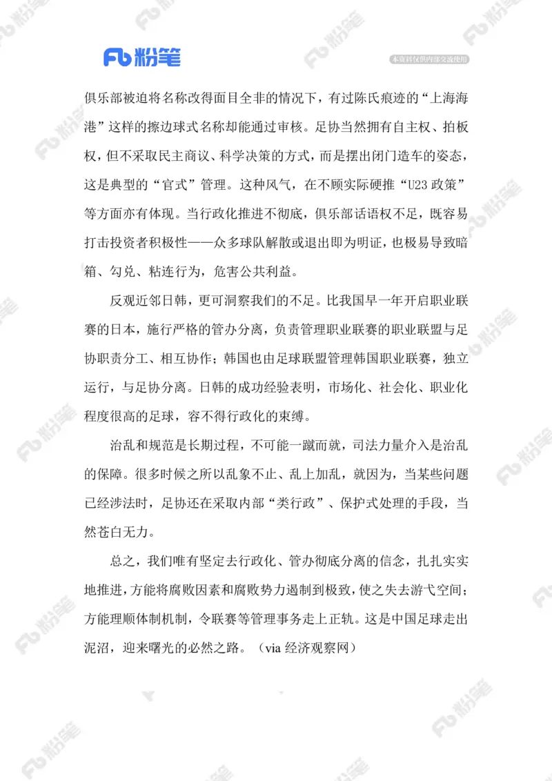 2023.02.19足坛反腐_2026考公资料_（10）粉笔_2025粉笔国考省考980（课＋笔记）_粉笔980（25多省）_1、粉笔时政_2、F晨读时政_2023年_02月