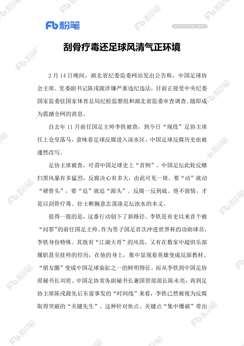 2023.02.19足坛反腐_2026考公资料_（10）粉笔_2025粉笔国考省考980（课＋笔记）_粉笔980（25多省）_1、粉笔时政_2、F晨读时政_2023年_02月