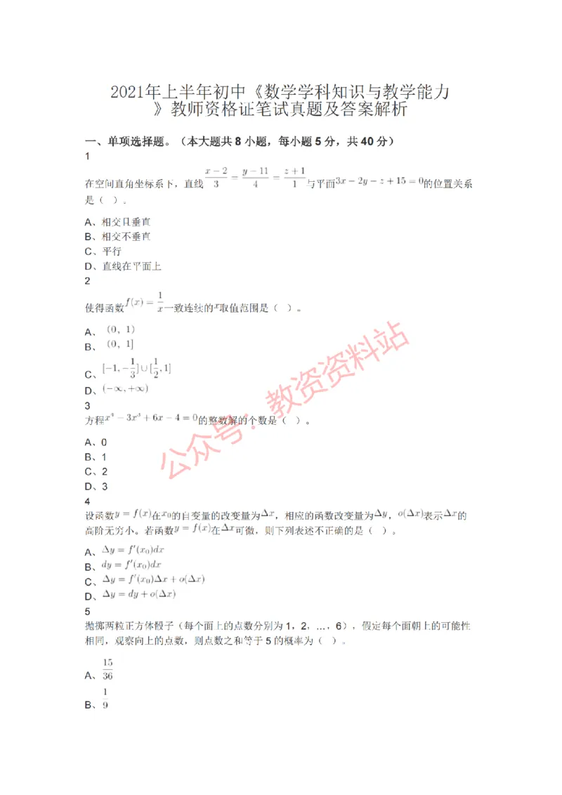 2021年上半年初中《数学》教师资格证笔试真题及答案解析_教资_33教资笔试历年真题汇总（科一+科二+科三）_科三真题_02初中科三各科电子资料包合集_数学（资料文档）