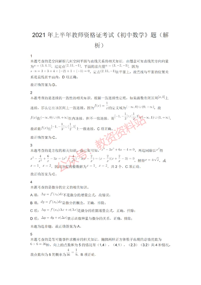2021年上半年初中《数学》教师资格证笔试真题及答案解析_教资_33教资笔试历年真题汇总（科一+科二+科三）_科三真题_02初中科三各科电子资料包合集_数学（资料文档）