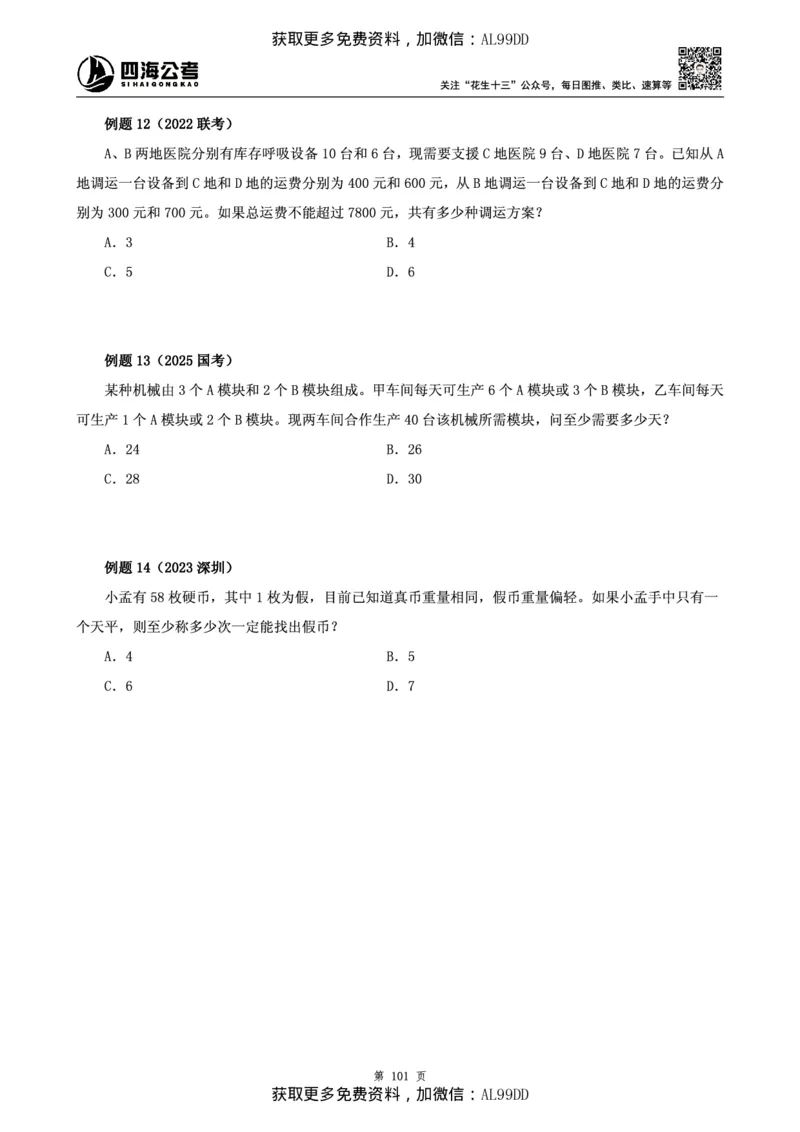数量讲义四海2025下半年_2026考公资料_（01）花生十三_01系统班（2026版）花生十三旗舰班（行测+申论）_01、电子版讲义+题本_上课讲义
