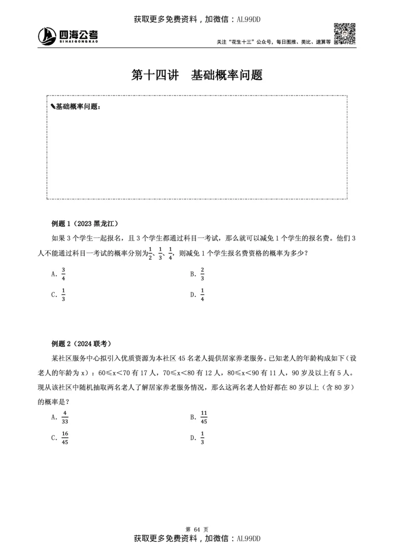 数量讲义四海2025下半年_2026考公资料_（01）花生十三_01系统班（2026版）花生十三旗舰班（行测+申论）_01、电子版讲义+题本_上课讲义