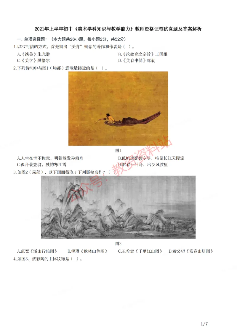 2021年上半年初中《美术》教师资格证笔试真题及答案解析_教资_33教资笔试历年真题汇总（科一+科二+科三）_科三真题_02初中科三各科电子资料包合集_美术（资料文档）